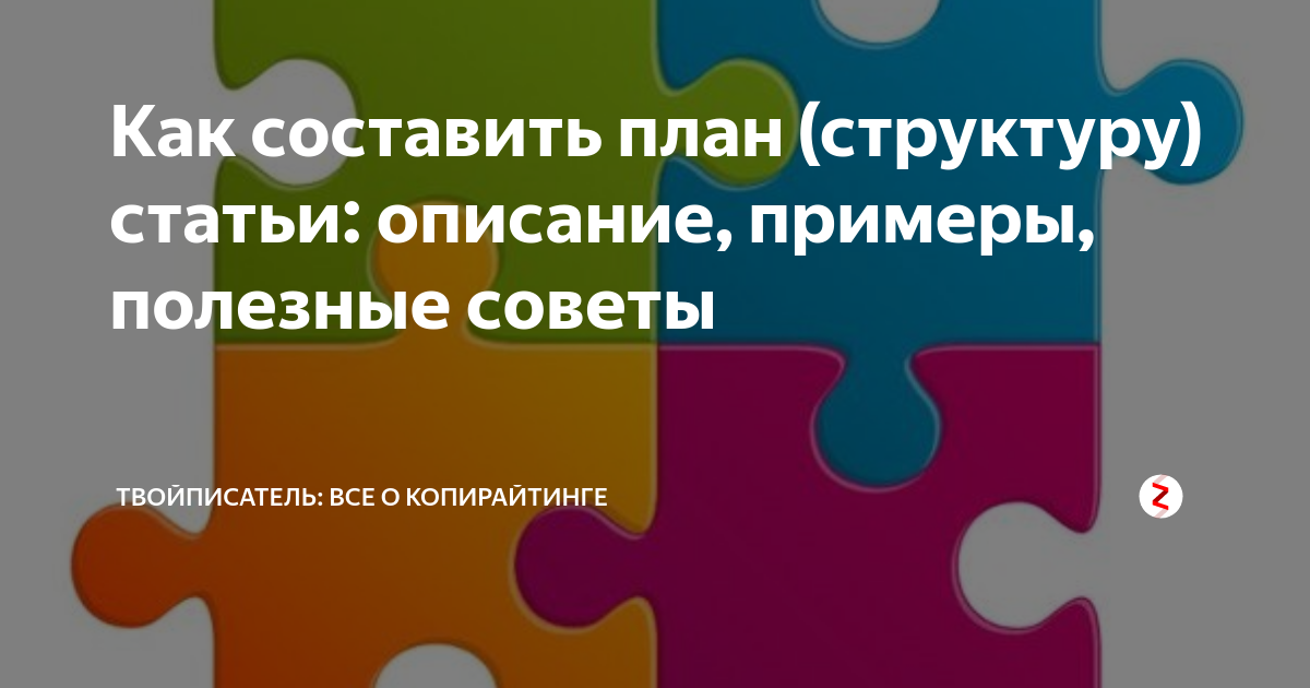 Как составить план (структуру) статьи: описание, примеры, полезные ...