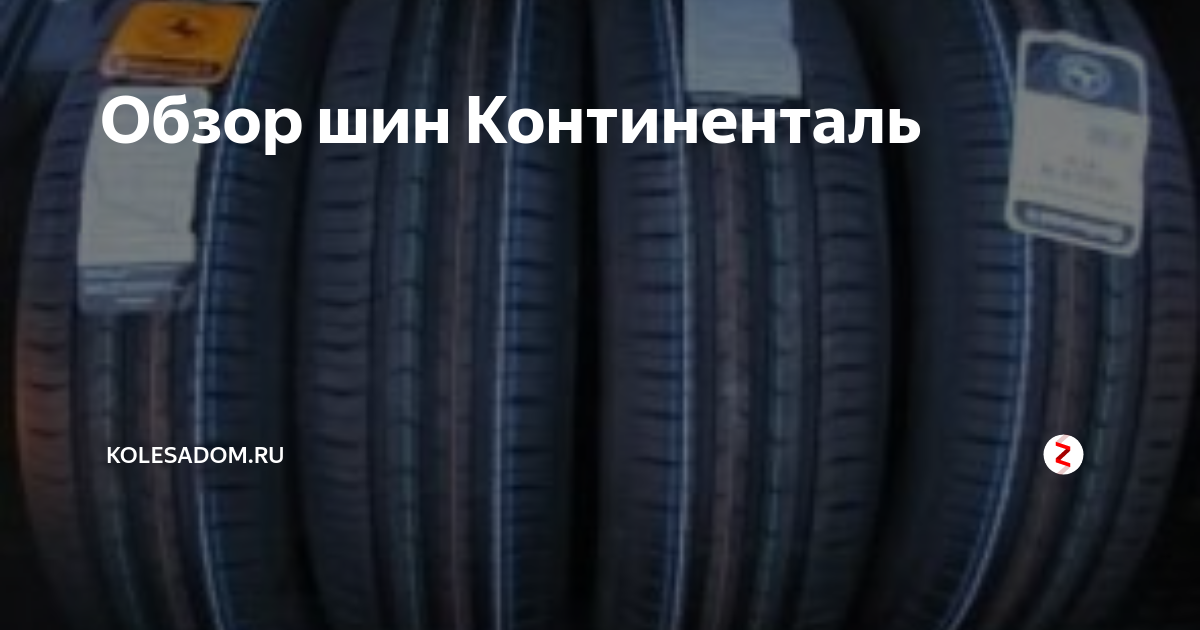Обзор шин Континенталь | Все о колесах, шинах, дисках | Дзен