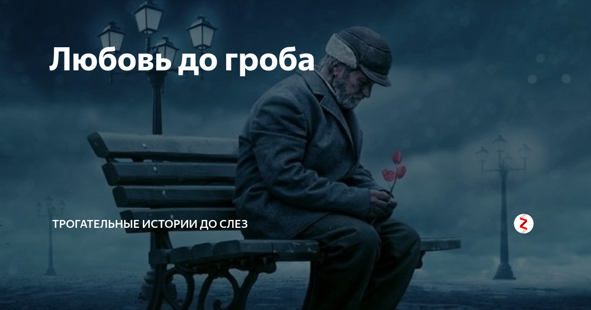 Любовь до гроба прикольные картинки
