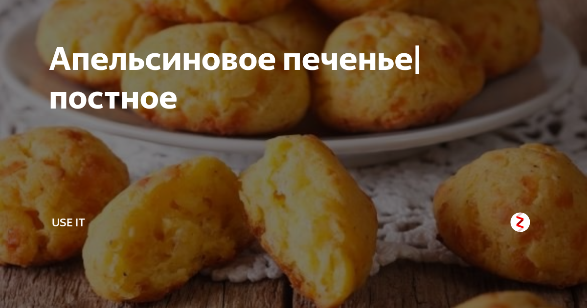 Постное апельсиновое печенье