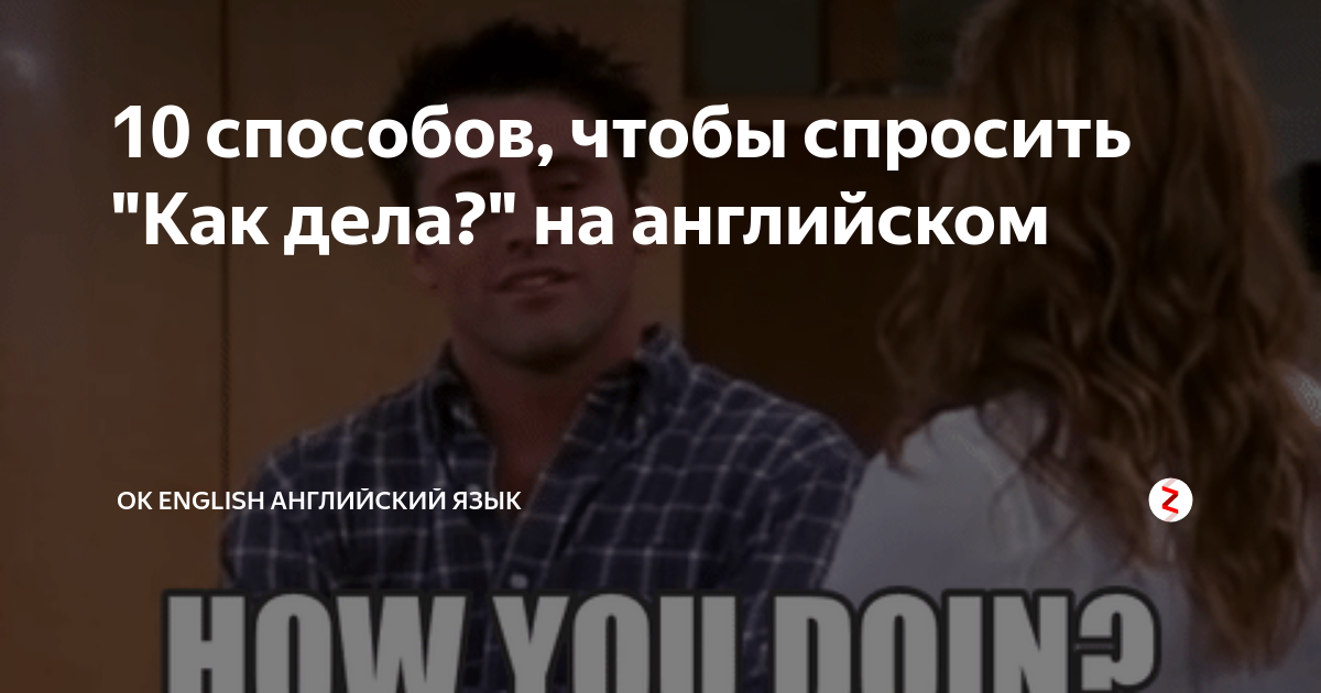 как спросить как дела на работе на английском
