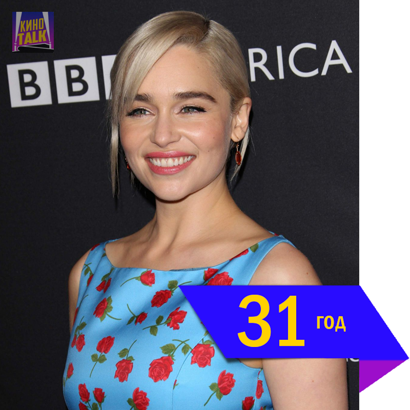 Emilia Clarke