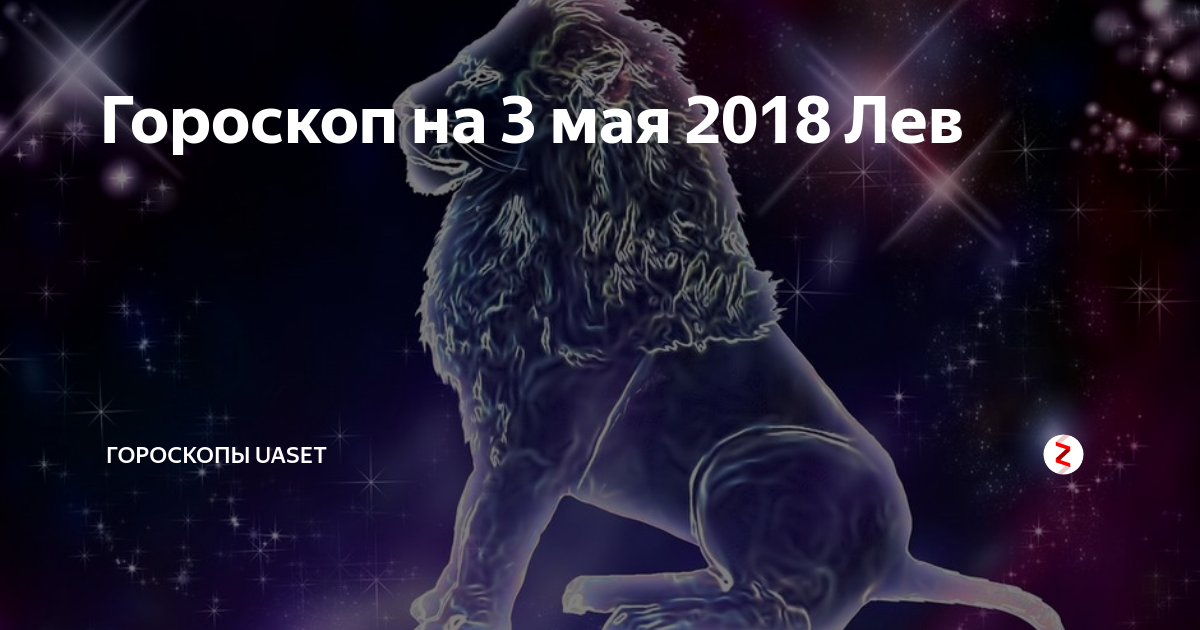 Лева 2018. Совместимость знаков зодиака Лев. Гороскоп Льва на 12 июня. Воспитание 2018 Лев. Картинка лежащего Льва к гороскопу.