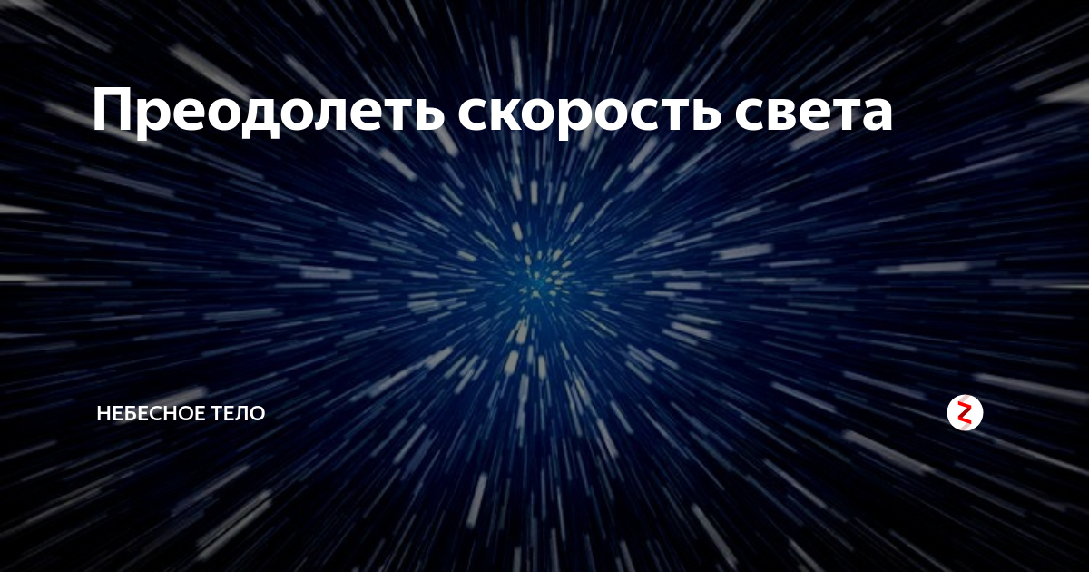 Скорость света. Преодоление скорости света. Скорость света в воздухе. Скорость света в км в час в космосе. Как выглядит скорость света.