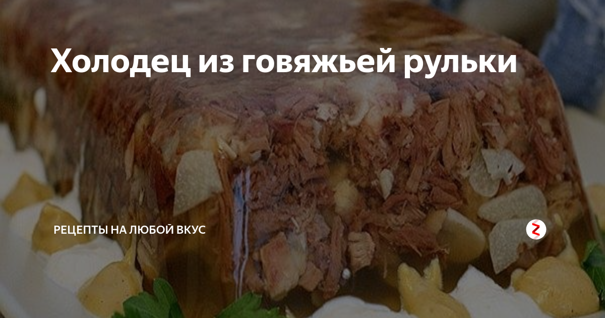 11 рецептов самого вкусного холодца - Лайфхакер