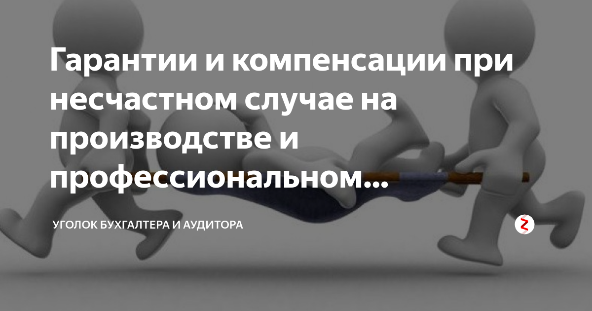 Социальные выплаты при несчастном случае. Гарантии и компенсации при несчастном случае на производстве. Компенсации при несчастном случае на производстве. Гарантии и компенсации картинки для презентации. Несчастные случаи на производстве презентация.