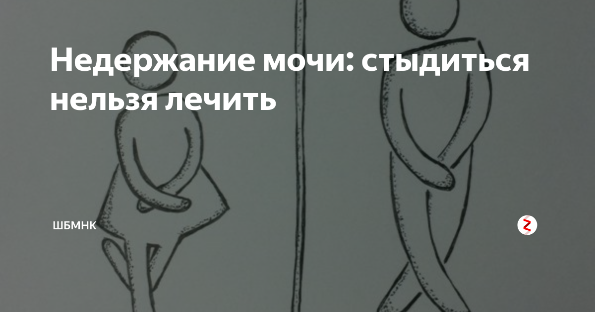 Картавенко недержание мочи. Недержание мочи. Парадоксальное недержание мочи. Недержание мочи картинки. Недержание мочи рисунок.