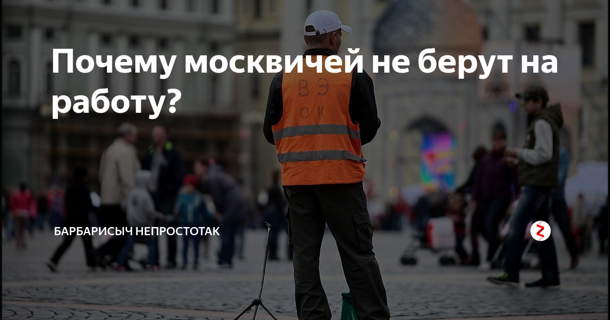 Почему москвичей не берут на работу? | Частная коллекция впечатлений |Дзен