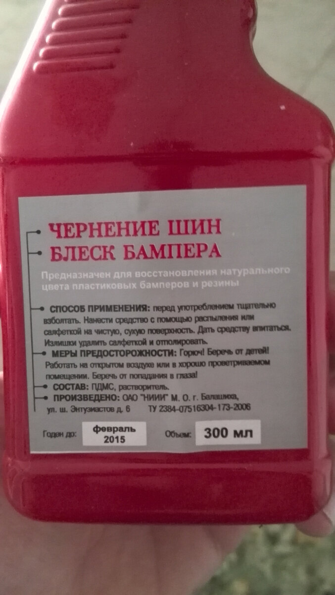 Полный размерОАО НИИИ
В составе всего 2 компонента: обычный растворитель и загадочный ПДМС. Википедия говорит полидиметилсилоксан (ПДМС) химическое соединение, линейный полимер диметилсилоксана. Применяется от пищевых добавок (Е900), до диэлектрика при производстве радиодеталей. А в целом это основа, которая как раз «держится» на резине, создавая защитный слой.
Средство оказалось давно просроченным ))Полный размерсостав средства для чернения