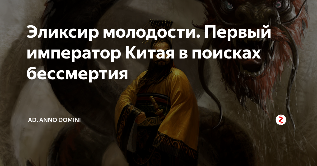 Эликсир молодости. Первый император Китая в поисках бессмертия | Anno ...
