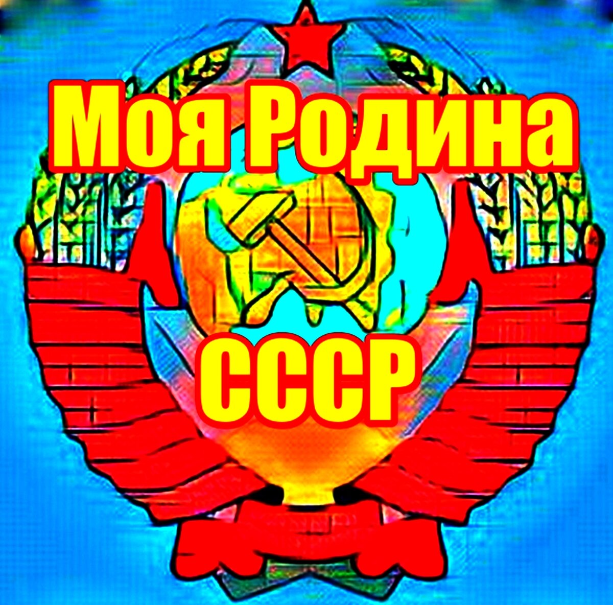 Родина ссср картинки