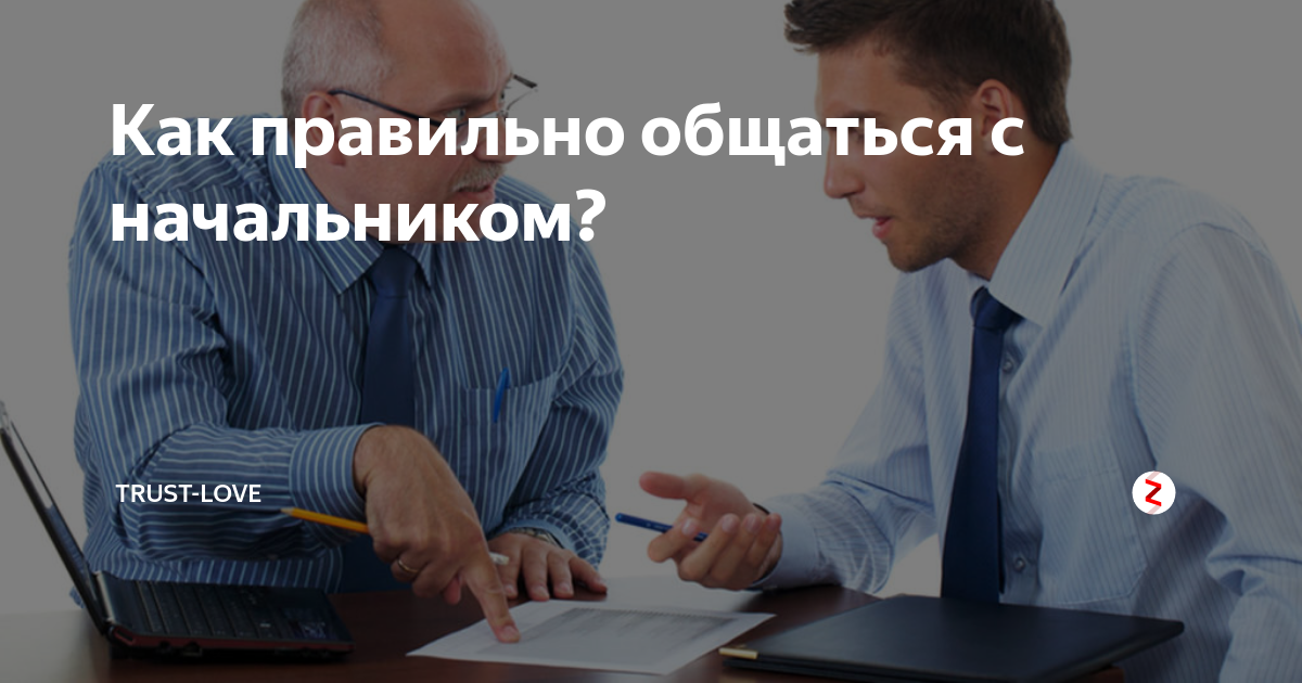 Как разговаривать с начальством. Как общаться с начальником. Правила общения с начальством. Как разговаривать с начальником. Как правильно общаться с начальством на работе.