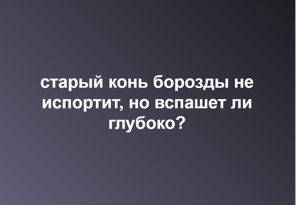 Старая борозда поговорка. Старый конь борозды. Старый конь борозды не портит. Старая лошадь борозды не испортит. Поговорка про старого коня и борозду.