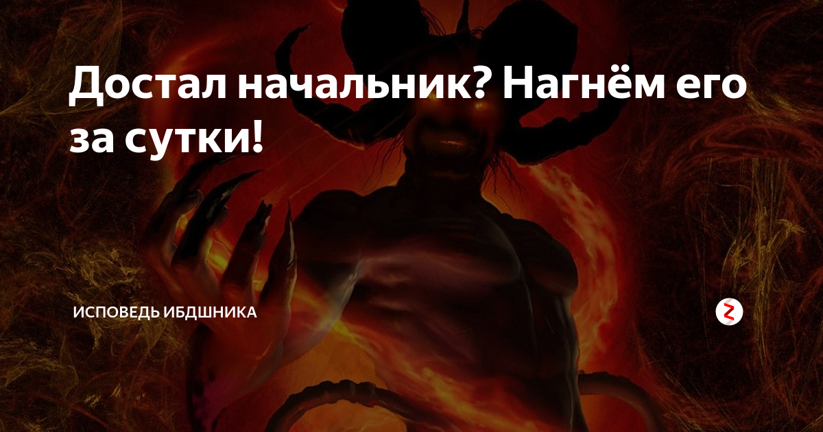 Начальство достало. Начальник достал. Начальник задолбал. Когда достало начальство. Когда начальник задолбал.