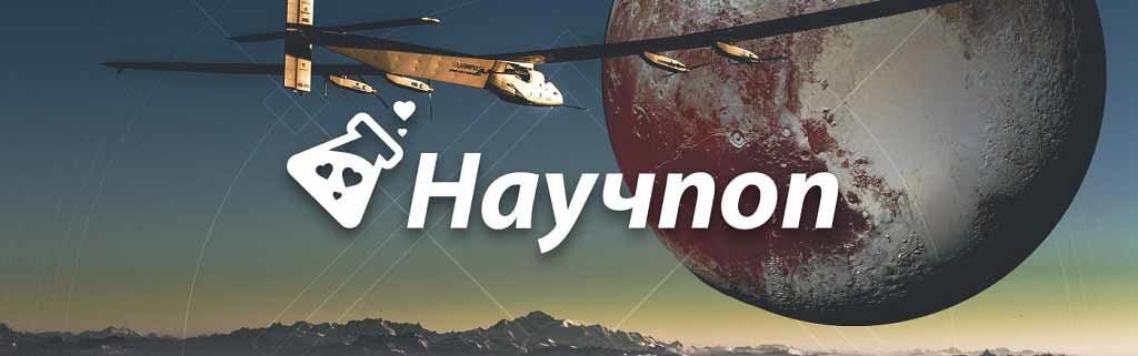 Научпоп - научно-популярный сайт