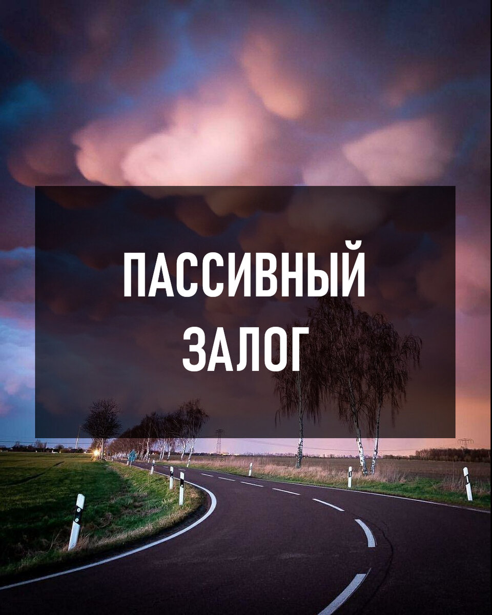 Пассивный залог,