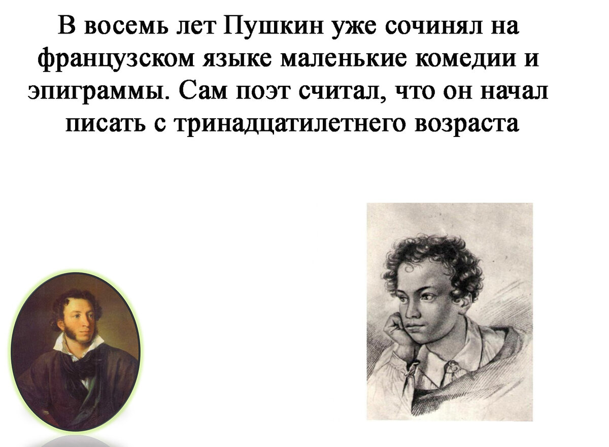 2 Факта о Александре Сергеевиче Пушкине