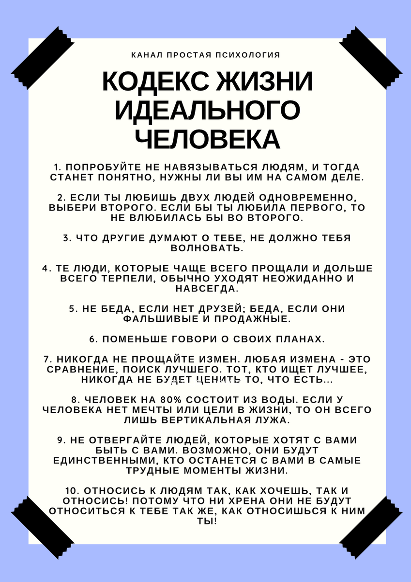 Кодекс жизни. Кодекс жизни идеального человека. Кодекс жизни Арчан. Кодекс жизни по законам маки.