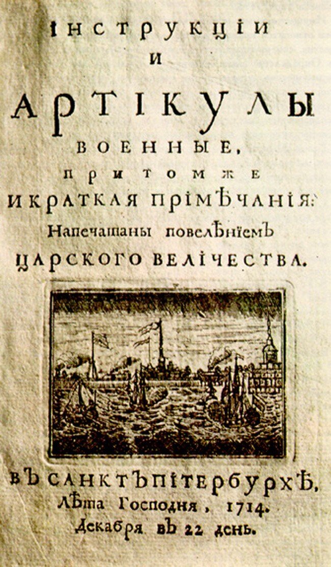 Краткое изображение процессов и судебных тяжб. Воинский устав Петра 1 1715. Воинский артикул Петра 1 1715. Воинский артикул Петра 1. 6 Мая 1715 г в России издан первый артикул воинский.