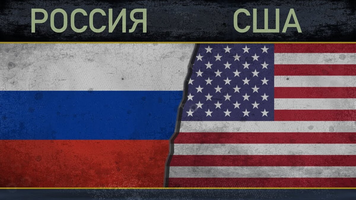 Россия мы сша