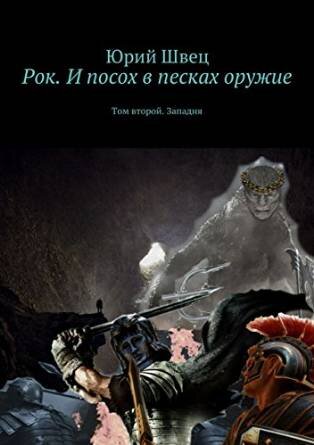 https://ridero.ru/books/rok_iposoh_vpeskah_oruzhie_2/