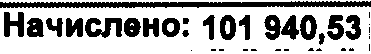 это начислено - 13% получается ~ 88 тыс.