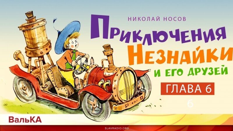 Автор:Николай Носов Предыдущая гл.5 см.здесь Знайка, который очень любил читать,  начитался в книжках о дальних странах и разных путешествиях.