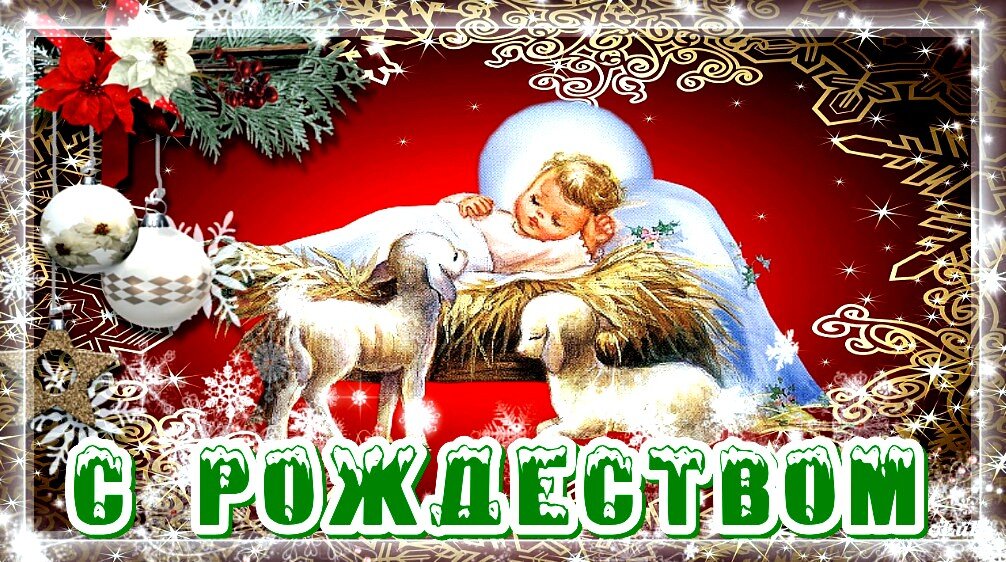 Рождеством ютуб. С Рождеством Христовым 2021. Картинки с Рождеством Христовым 2021. С Рождеством Христовым 2023г. С Рождеством Христовым 2023 открытки