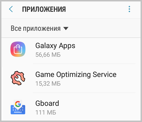 Приложение Game Optimizing Service от Samsung
