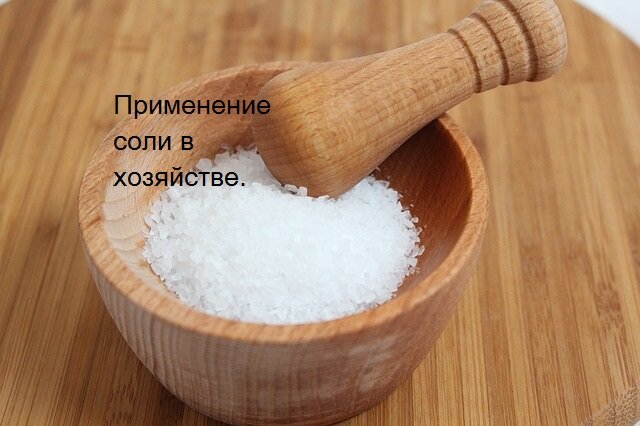 Коротко о том, как можно облегчить себе жизнь, используя некоторые свойства обычной поваренной соли...