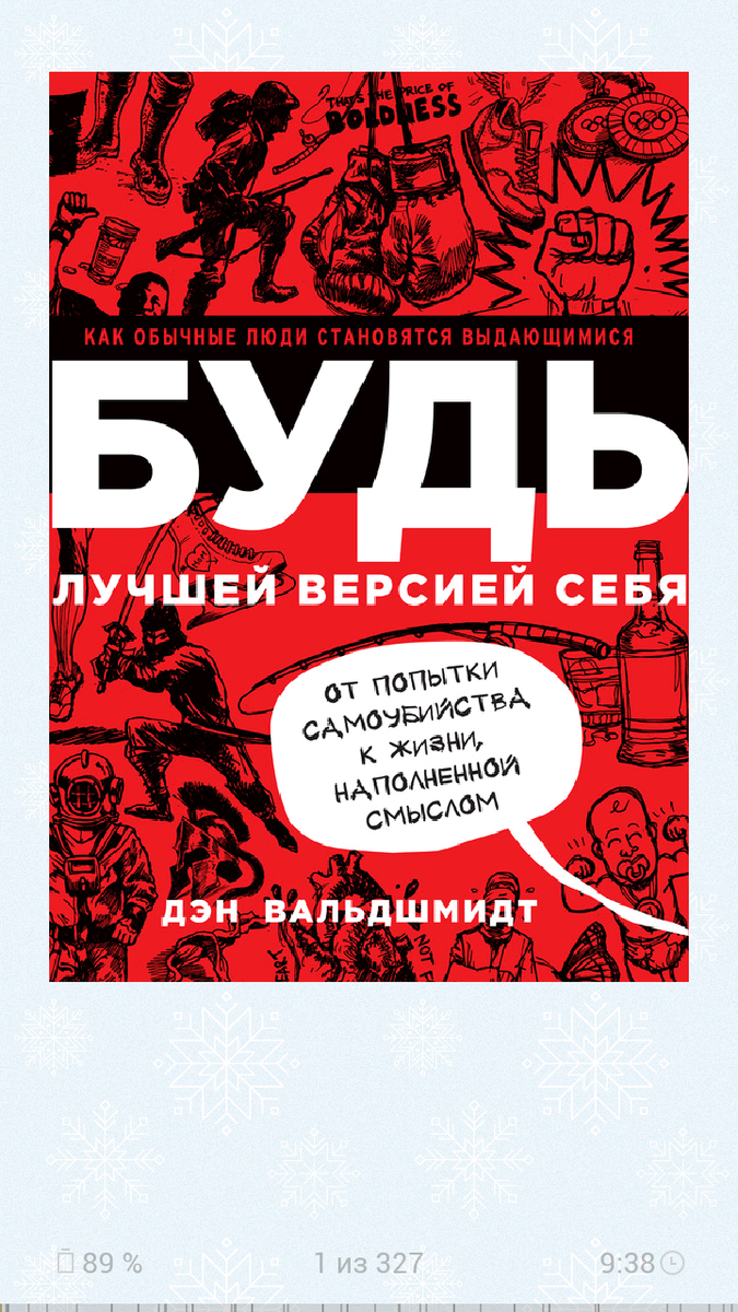 Дэн вальдшмидт будь лучшей. Будь лучшей версией себя книга. Лучшая версия себя книга. Как стать лучшей версией себя. Стань лучшей версией себя.