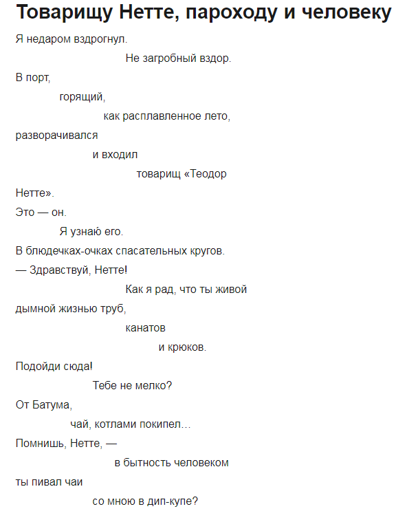 Стихотворение посвященное теодору нетте. Маяковский товарищу Нетте пароходу. Стихи Маяковского человек и пароход. Стихотворение Маяковского товарищу Нетте пароходу и человеку.