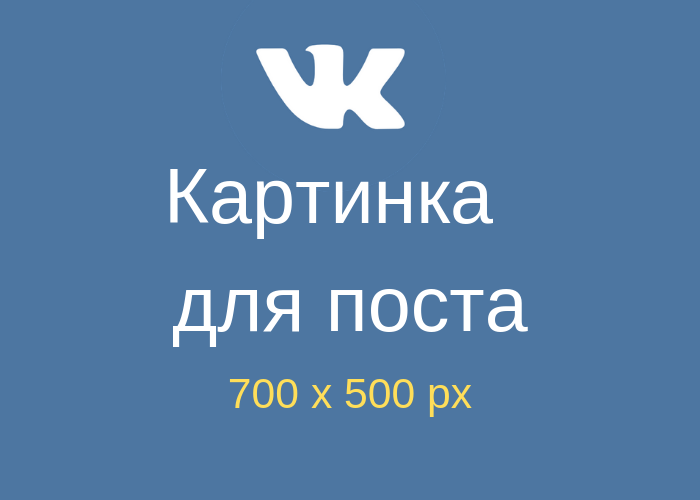 Размер картинок в вк к постам