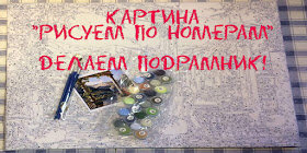 Картина "Рисуем по номерам"Пришла очередная посылка из Китая с AliExpress.

