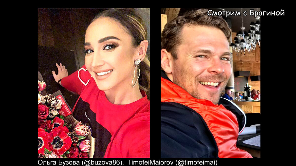 Бузова и Майоров сейчас. Фото: Ольга Бузова (@buzova86),  TimofeiMaiorov (@timofeimai)