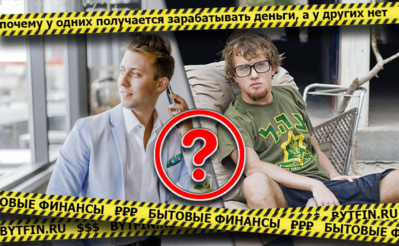 Почему у одних получается зарабатывать деньги, а у других нет (коллаж фото из публичных источников)
