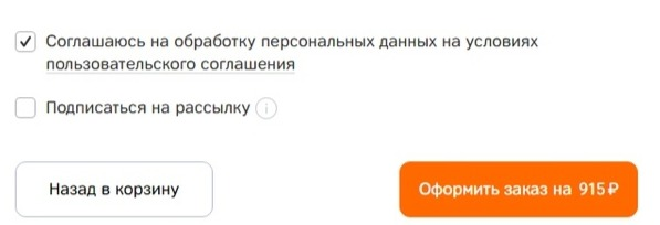 Можно не ставить галочку на "подписаться на рассылку", но первая галочка дает право звонить вам. Этот скриншот взят из службы доставки пиццы, подобные галочки есть у многих компаний b2c.