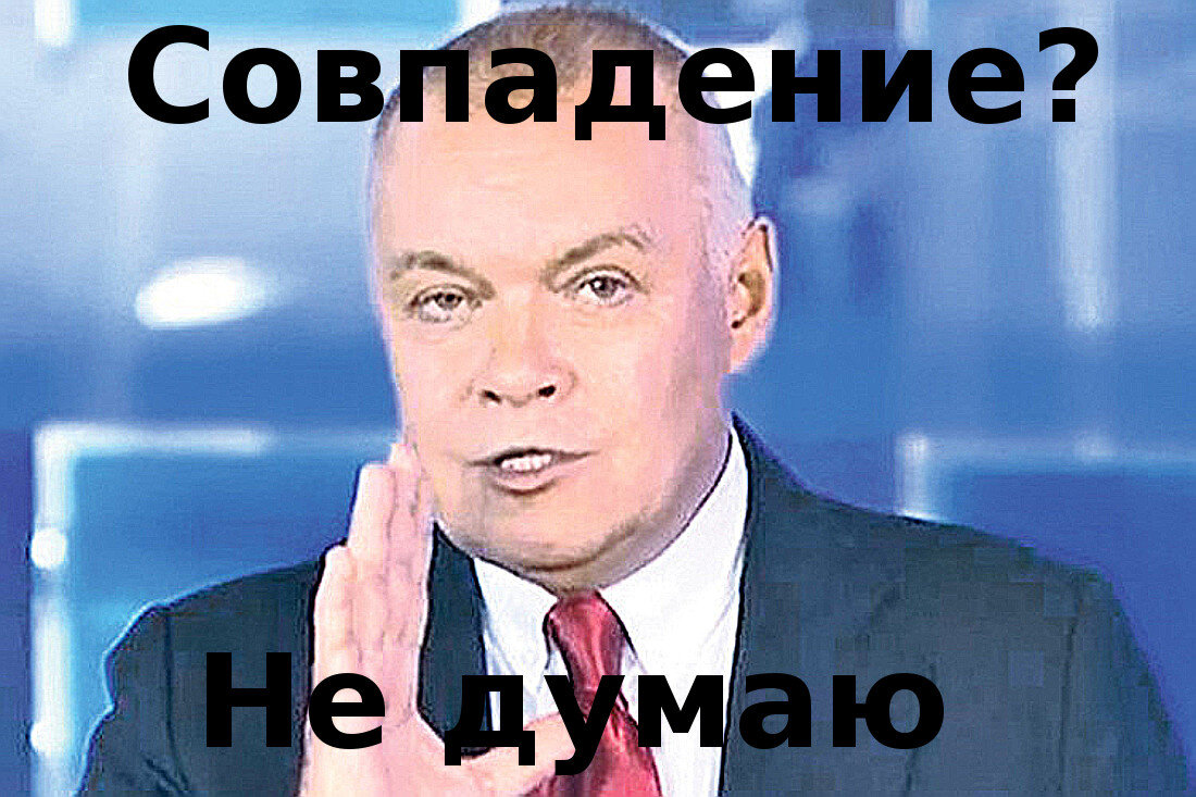 1 раз совпадение 2. Не думаю Мем. Совпадение не думаю. Киселев совпадение. Совпадение Мем.