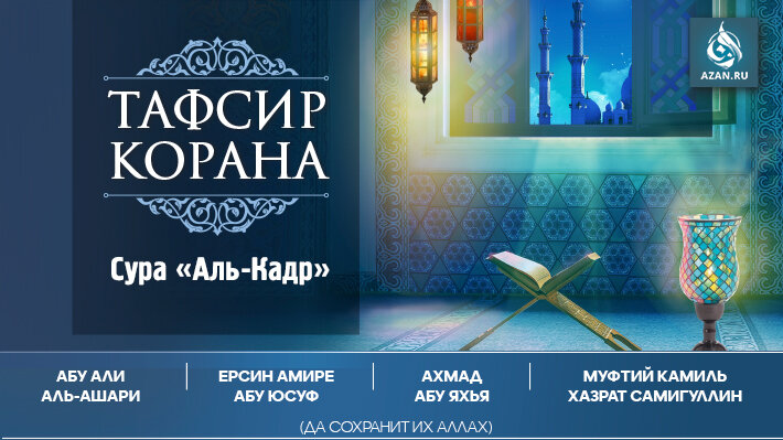 Сура аль кадр. Тафсир Корана Камиль. Тафсир Корана азан. Тафсир Суры Кадр. Толкование Суры Аль Кадр.