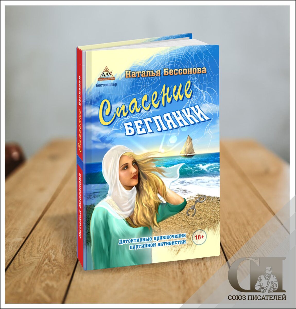 Новинка от издательства "Союз писателей"