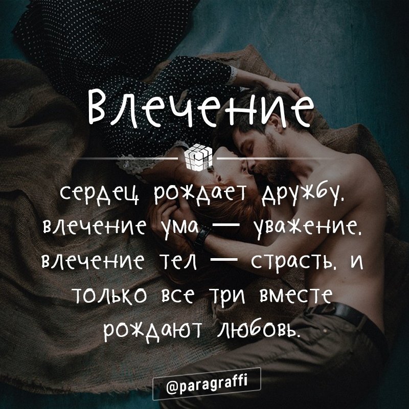 Страстное влечение 82 глава. Цитаты про страсть. Влечение ума порождает уважение души дружбу тела желание. Влечение сердец рождает дружбу влечение. Любовь рождает любовь.