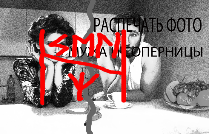 На склееное фото нанести маркером руническую формулу на остуду и полный разрыв отношений. Люди расходятся без взаимных претензий, как бы сами по себе, охладев друг к другу. 