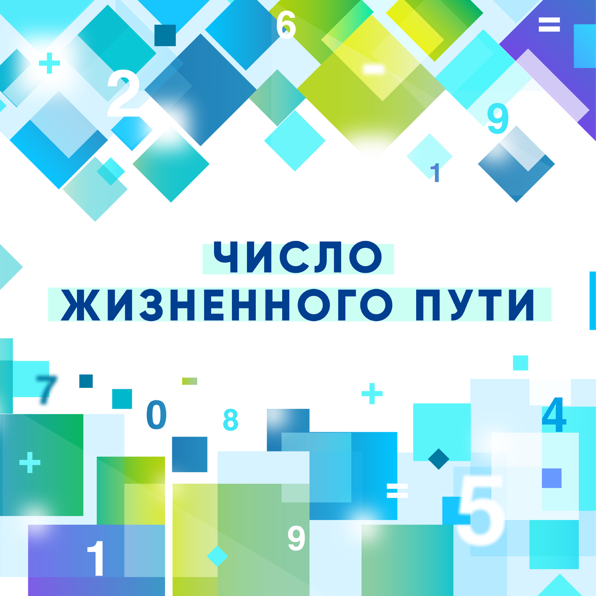 Число Жизненного Пути предопределяет нашу личность и предназначение