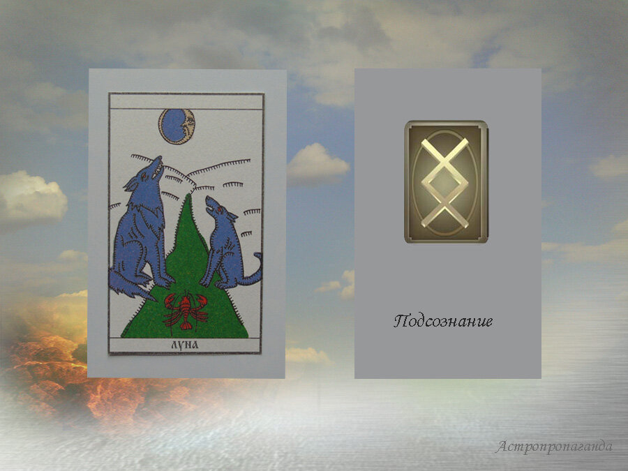 26 августа 2019. Карта Таро этого дня. Руна этого дня.