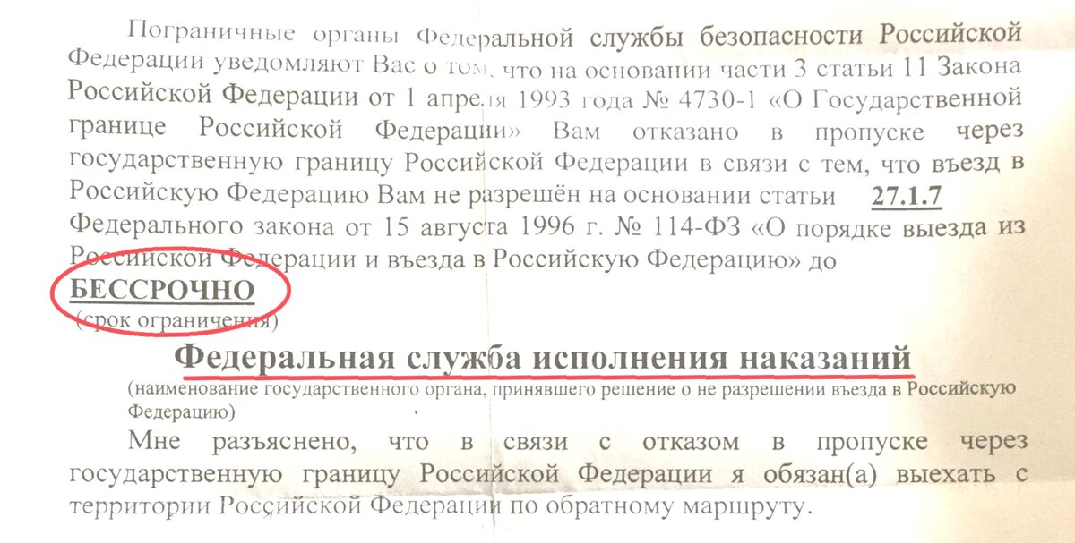 Уведомление о пожизненном запрете на въезд