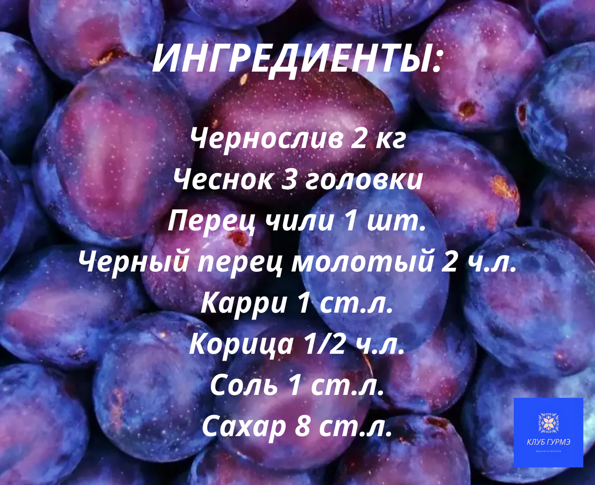 Сливовый соус типа 