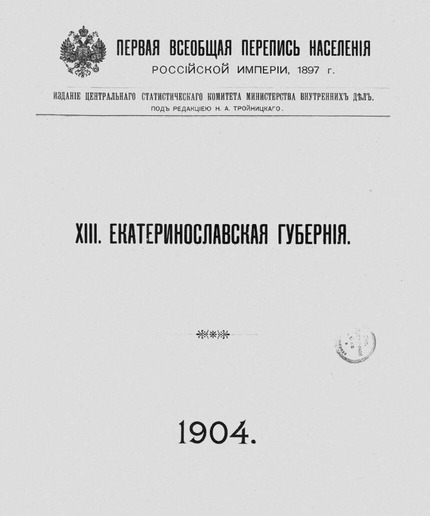 Данные переписи населения 1897. Перепись населения Российской империи 1897. Всеобщая перепись населения Российской империи 1897 г. Екатеринославская Губерния перепись 1897. Перепись населения Российской империи 1897 про украинцев.