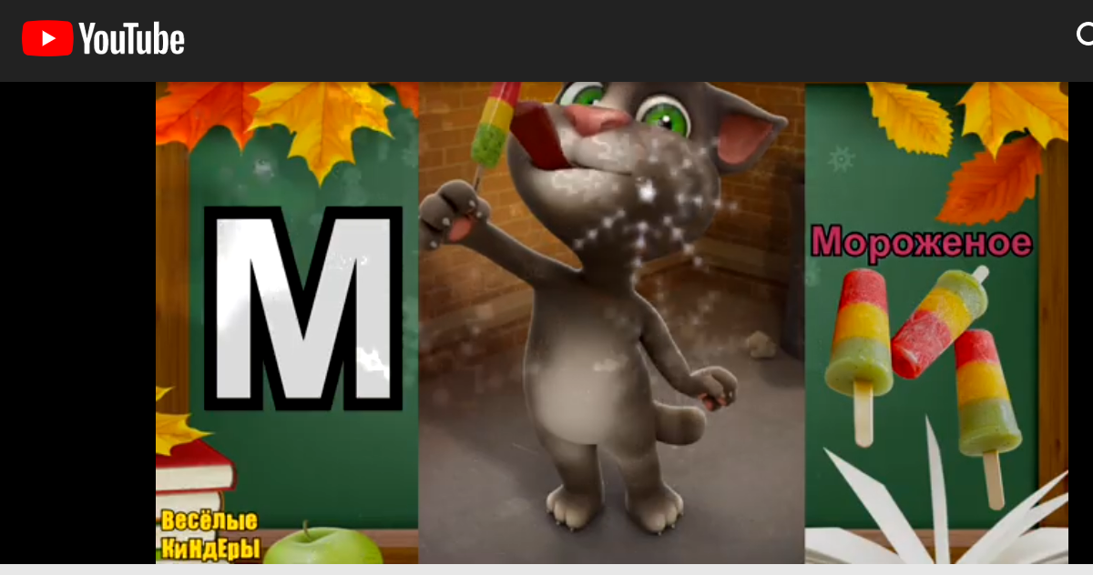 #Изучи русский алфавит на YouTube canal Веселые киндеры.