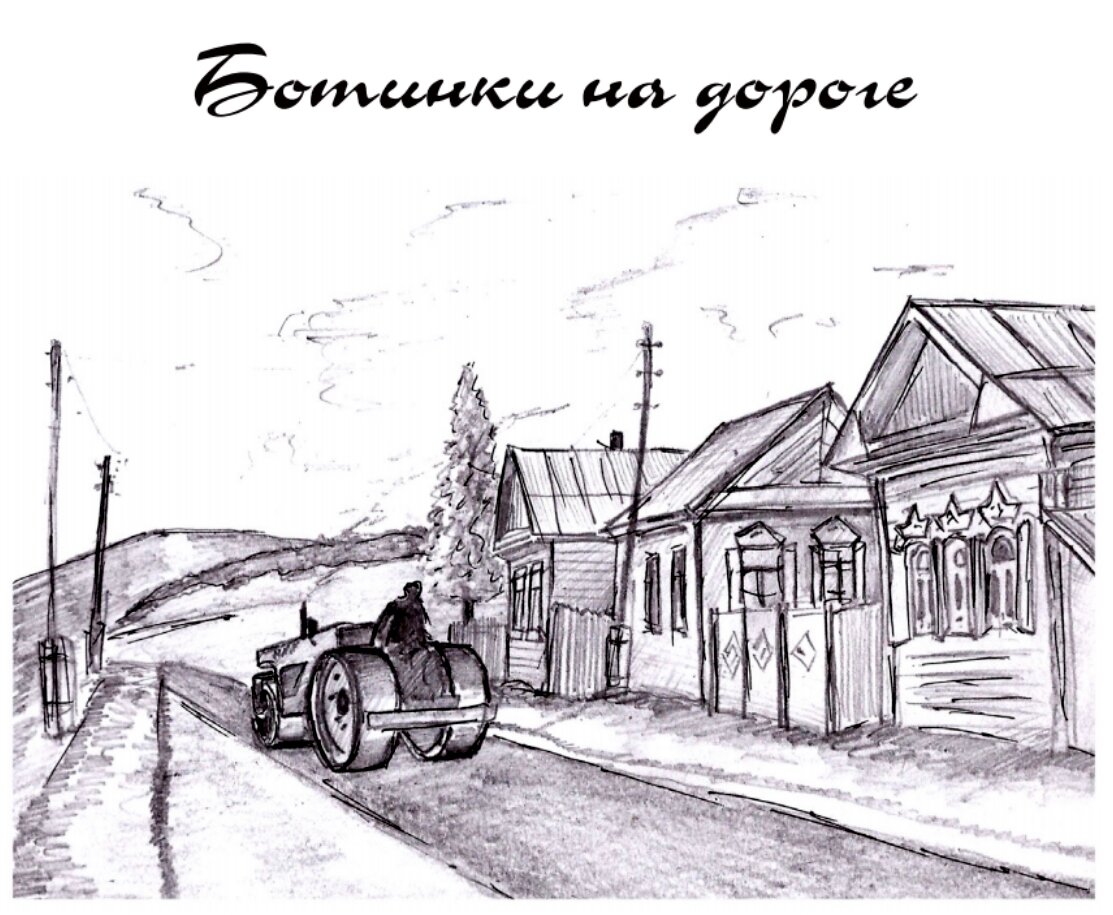 Иллюстрация к рассказу "Ботинки на дороге"