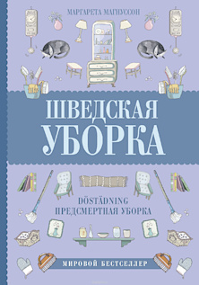 Подзаголовок книги гласит: «Новый скандинавский тренд Döstädning – предсмертная уборка», и в этом случае он куда важнее основного заголовка. В культурной Скандинавии с большим уважением относятся к личному пространству. Это действительно тренд, на который может переноситься метафора. Предсмертная уборка – убирайся так, как будто завтра умрёшь, по аналогии с тем, что танцевать надо так, словно тебя никто не видит. В конце концов, некоторых менее важной причиной, чем смерть, на уборку и не сподвигнешь. Однако конкретно в этой книге речь идёт не о метафорической уборке как в последний раз, а именно что о предсмертной: как разобрать свой хлам, если тебе столько же лет, сколько и автору (а ей около девяноста), либо как разобрать залежи на антресолях усопшего родственника. Деликатность скандинавов на самом деле слабо вяжется с российскими реалиями. Автор предполагает, что эту книгу подарят кому-то пожилому более молодые родственники с ненавязчивым намёком. В мире, где девяностолетняя тётенька бодро управляется с компьютером, это может быть воспринято достаточно нейтрально: дескать, мы все взрослые деловые люди, разберись со своим барахлом, да я и сама не хочу никого утруждать, что это вы после моей смерти будете в бабушкиных панталонах копаться. У нас же, скорее всего, такой подарок вам швырнут с балкона прямо в темечко, предварительно спустив крепкими старческими ладошками с лестницы прочь. Потому что «смерти, что ли, моей ждёшь и наследства, гадина, да я тут вас всех переживу, ишь чего удумала! Я эти пылесборники на антресолях копила ещё при Брежневе, а ты мне их выкинуть предлагаешь?» Трудно советовать выбросить весь заботливо накопленный плюшкинский хлам из дома тем, кто повидал голод, холод и нужду. Совсем не то же самое, что заставить расстаться с вещами зажиточного шведа, который всю жизнь колесил по миру и даже на пенсии может себе позволить практически что угодно. Впрочем, если вы сейчас в солидном возрасте и при этом в достатке, то поздравляю, можете спокойно прочитать и воспринять советы из этой книги. Метафорический смысл крайне скуден, потому что природное скопидомство заставляет убираться только в крайних случаях: если к вам в квартиру через пять минут придёт Том Хиддлстон или врач сказал, что вам не дожить до понедельника, и надо срочно выкинуть коллекцию накопленных вёдер KFC. Вам необязательно умирать после прочтения, успокаивает нас автор, но с другой стороны – у нас свободная страна, и если вам приспичит, то мало что сможет вас остановить. Действительно полезные главы могли бы быть про разбор вещей умерших родственников, однако и они не совсем согласуются с нашими возможностями. Например, совет обратиться к аукционисту, который распродаст все эти вещи. Малопригодно. Нам бы больше подошла глава «где найти такую огромную палку, чтобы отогнать родственников-стервятников подальше, пока они вместе с вязаными салфетками не утащили в кармане вашу новую плазму». Гораздо больше автор пишет про саму себя, перенося личный опыт переезда и разбора вещей на всё понятие предсмертной уборки. Но проблемы пенсионеров уровня шведов – это вот бы прачечная была поближе к дому и как сложно выдирать скобки из старых документов, когда пропускаешь их через шредер. В итоге книга превращается не в практическое пособие по уборке, а в учебник шведского отношения к собственной и чужой смерти – холодноватого, отстранённого, уважительного. Не после нас хоть потоп, а как будет неловко, если родственники потом найдут в квартире сорок фаллоимитаторов и фотку с Гитлером. У нас же о смерти не очень принято думать и говорить, кроме не таких уж редких случаев эмоционального шантажа. А одной-единственной книжкой этот факт не переделаешь.